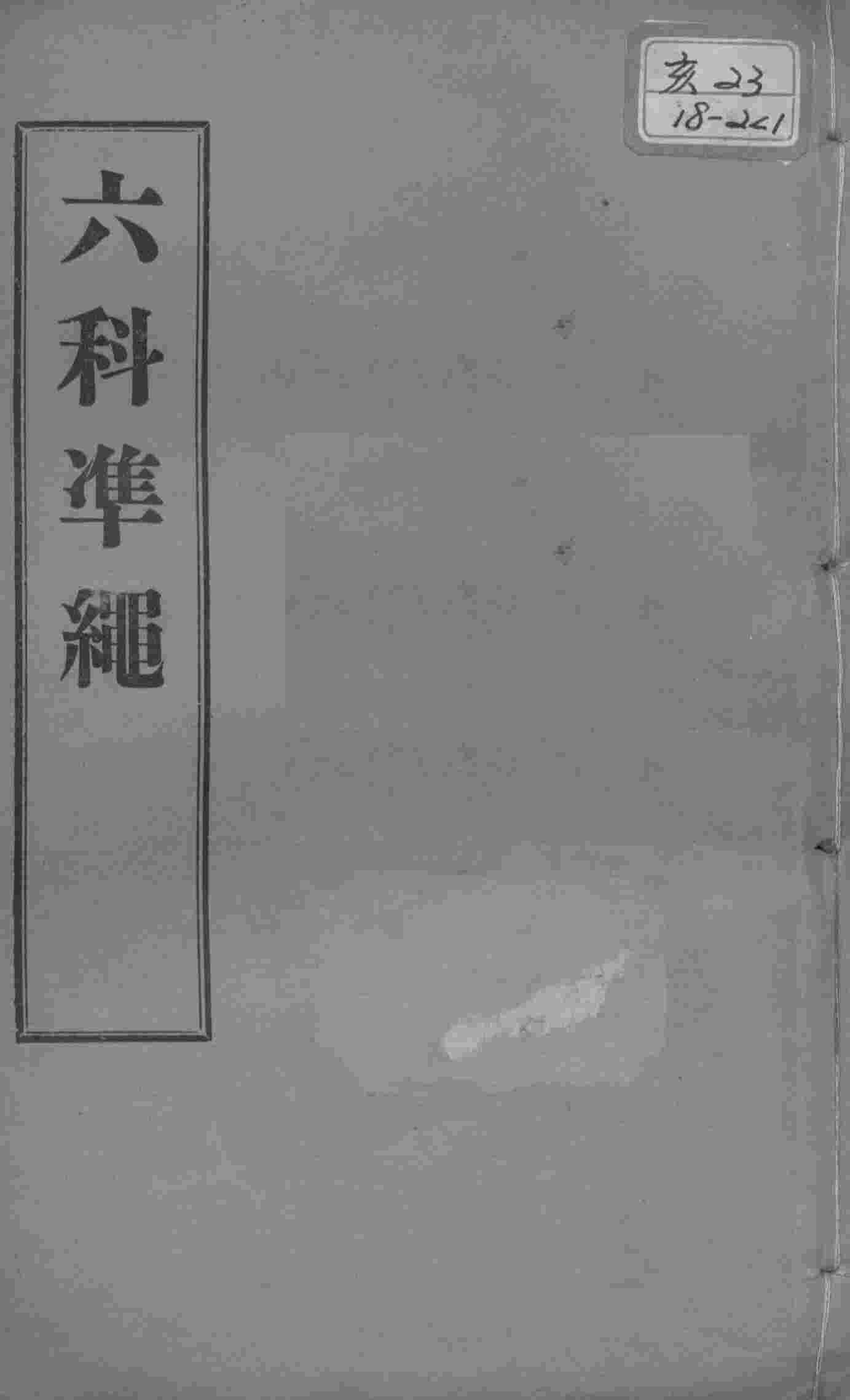 六科证治准绳  类方  卷1-2